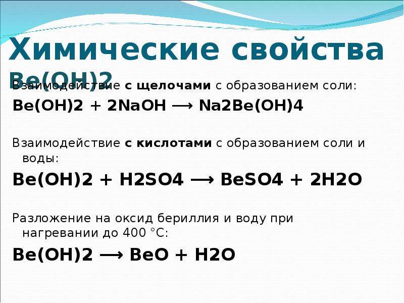 Составьте уравнения реакций соответствующие следующей схеме bef2 be beo beoh2 na2beo2