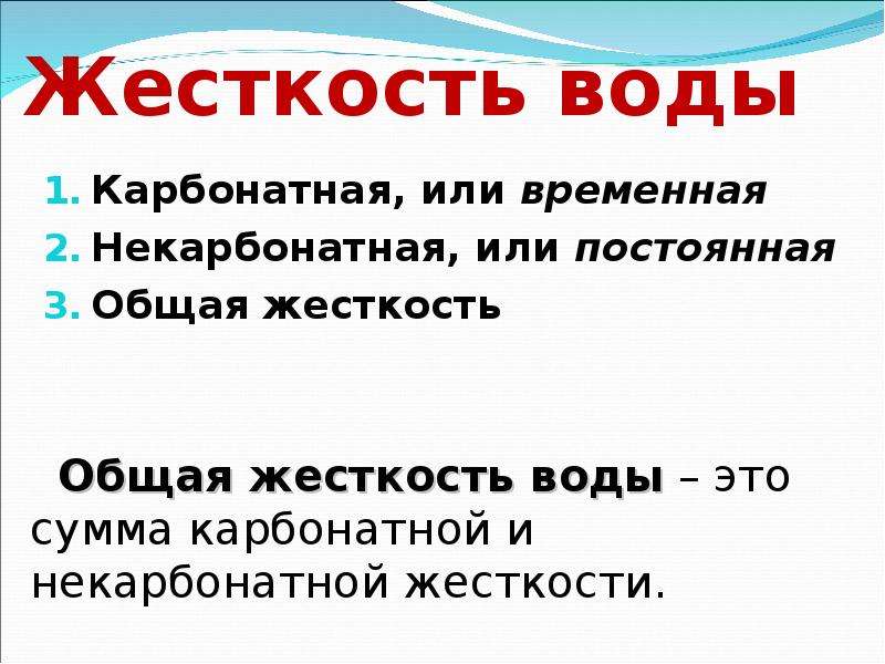 Испытать на опыте наличие карбонатной жесткости