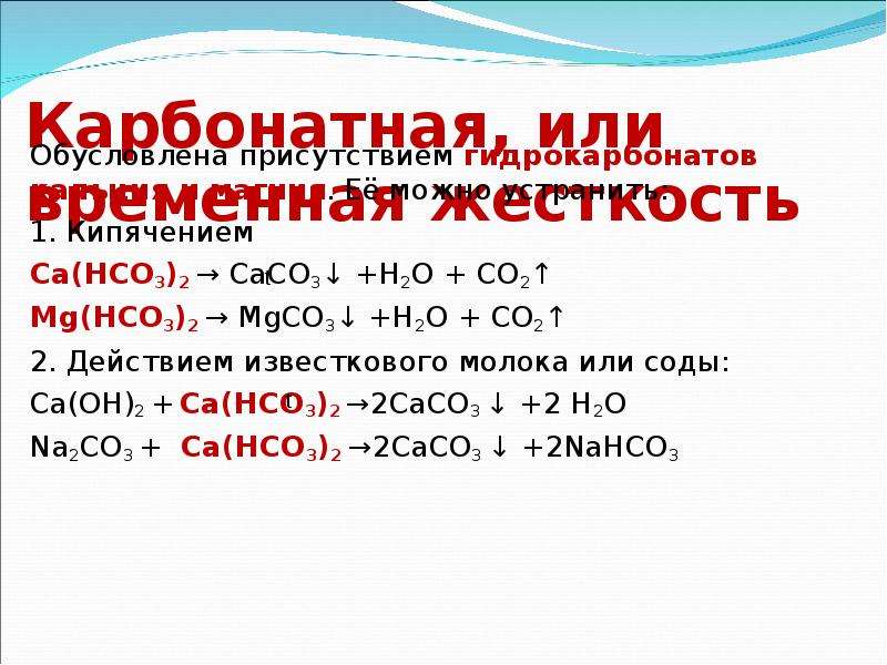 Ca hco3 2 mg no3 2. Гидрокарбонат кальция обуславливает временную жесткость. Caco3 co2 h2o CA hco3. CA(hco3)2 временная жесткость. CA hco3 2 применение.