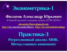 Регрессионный анализ. МНК. Метод главных компонент