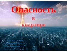 Опасность в квартире