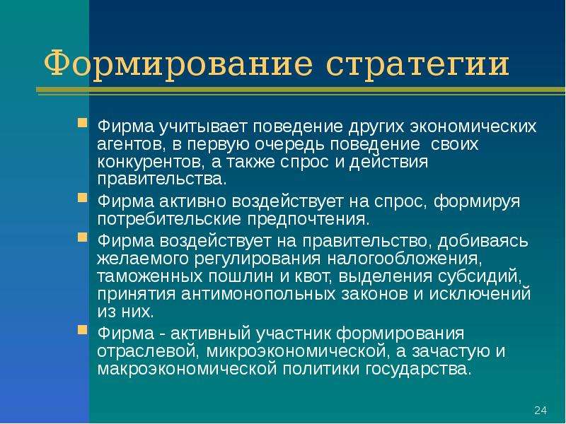 Формирование стратегии развития. Формирование стратегии. Формирование стратегии фирмы. Формирование стратегии предприятия.