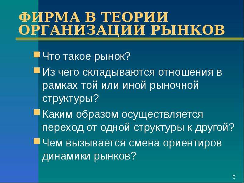 Теория отрасли. Теория организации рынков. Теория организация отрасли. Функции отраслевых рынков. На рынке.