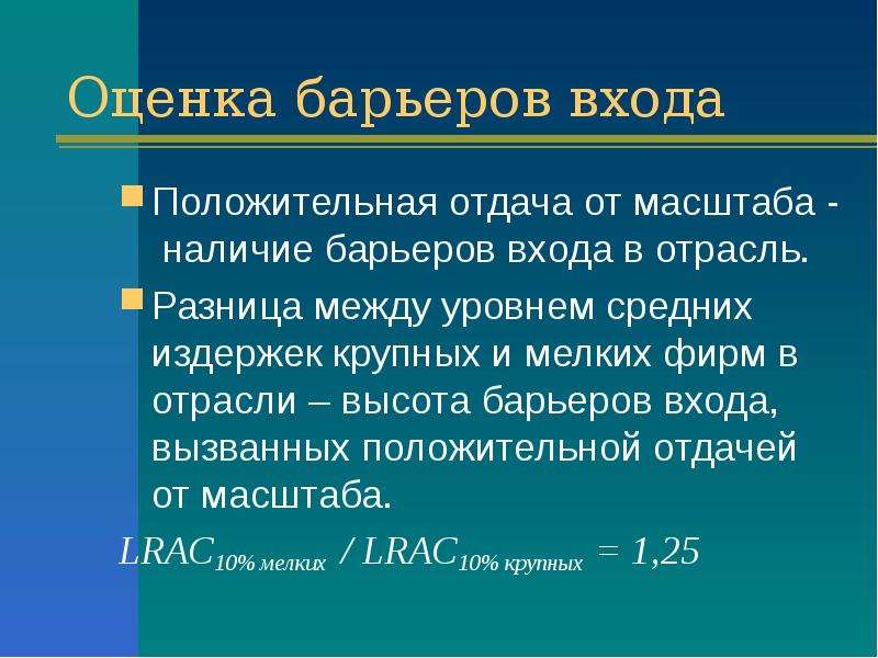 Положительная отдача от масштаба. Барьер оценок. Оценочный барьер. Мелкие фирмы.