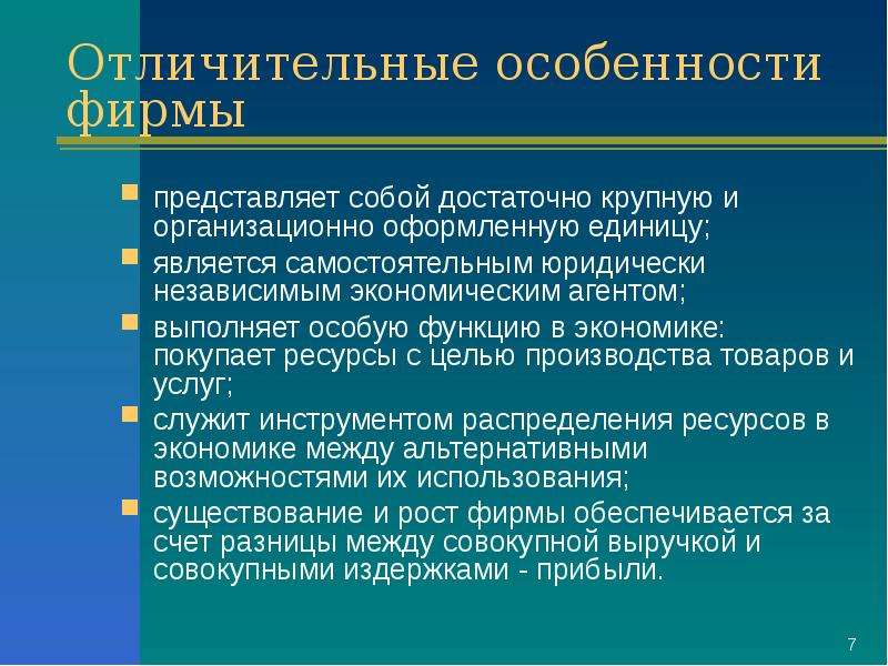 Представлять фирму. Особенности фирмы. Особенности фирмы в экономике. Специфика фирмы в рыночной экономике. Что представляет собой фирма.