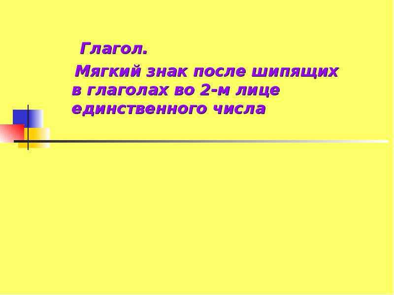 Мягкий знак после шипящих в глаголах во 2 лице единственного числа 5 класс презентация