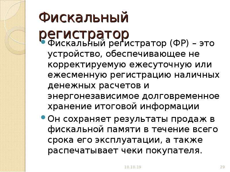 Конкретное наполнение модулей не может быть скорректировано. Фискальная политика.