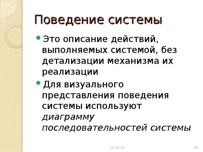 Поведение системы это