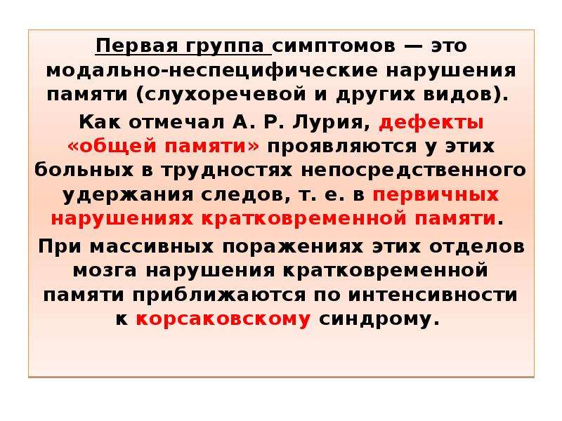 Нарушение слухоречевой памяти. Модально-специфические расстройства памяти.. Нарушение слухоречевой памяти локализации. Модально-неспецифические нарушения.