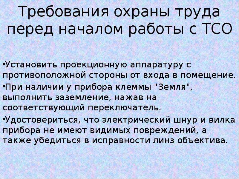 Технического средства обучения презентация. Требования охраны труда перед началом работы. Требования охраны труда перед началом смены. Требования охраны труда во время работы. Исправность ТСО расшифровка.