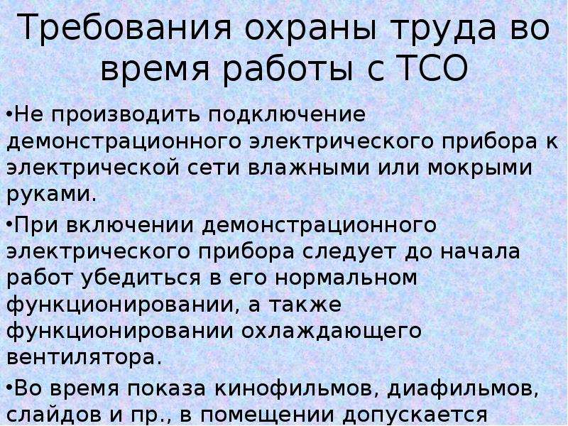 Тсо 1 80. Техника безопасности во время работы. Технические средства охраны. Обязанности ТСО. ТСО 99.