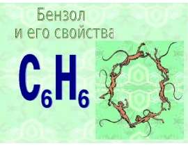 Бензол и его свойства
