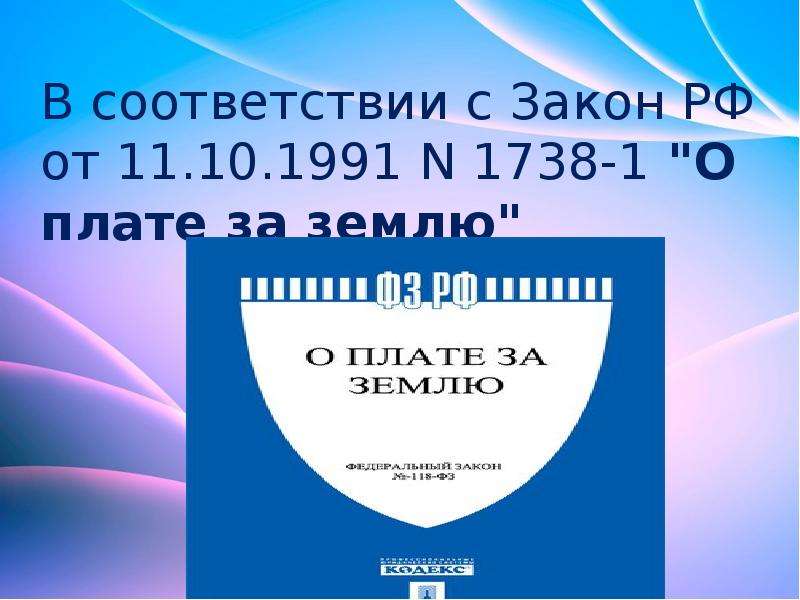 Закон о плате за землю. Закон 1738-1. О плате за землю книга. 11.10.1991 Налог о плате за землю.