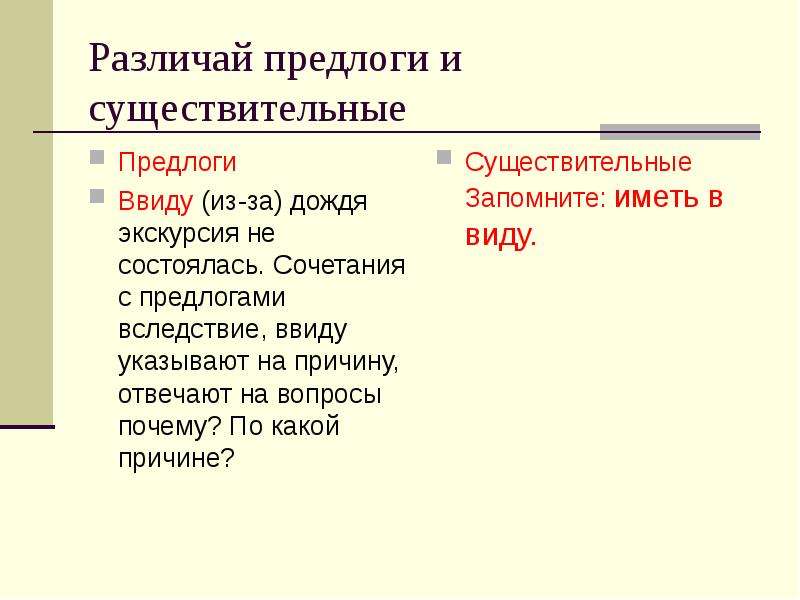 Как отличить предлог. Существительные с предлогами. Предлоги ввиду вследствие. Сочетание предлогов с существительными. Существительные с предлогом не.