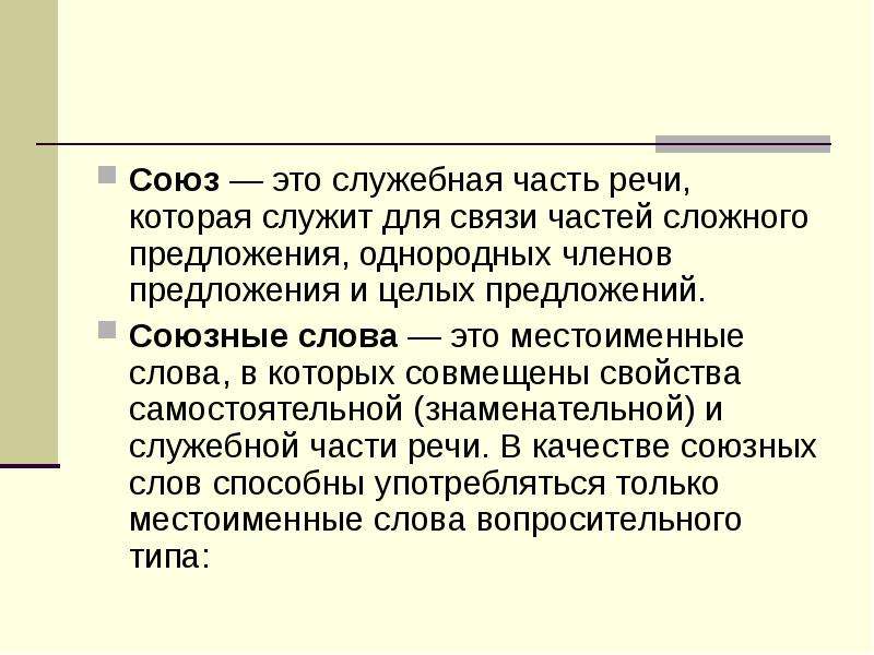 Союз это. Союз это служебная часть. Союз это служебная часть речи которая служит для связи однородных. Союз это служебная часть речи которая. Союз это часть.