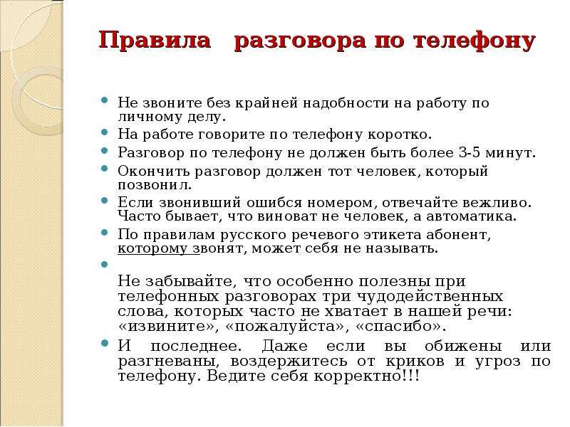 Правила разговора по телефону 1 класс презентация