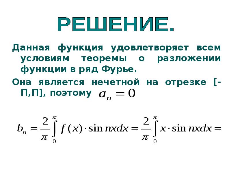 Фурье 7а. Ряд Фурье. Разложение функции в комплексный ряд Фурье.