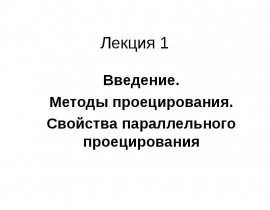 Введение. Методы проецирования. Свойства параллельного проецирования