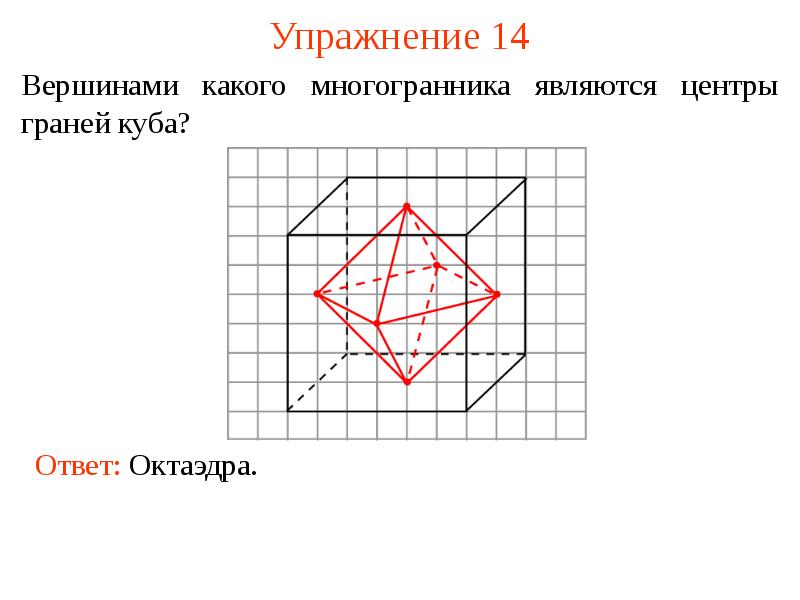 Отмеченные на рисунке точки вершины многогранника на рисунке 1 соедините вершины многогранника