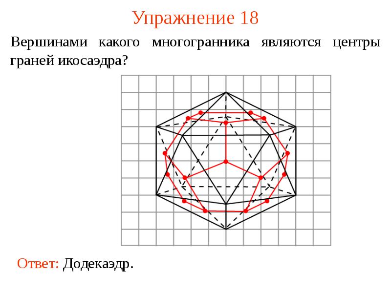 Как нарисовать икосаэдр в тетради