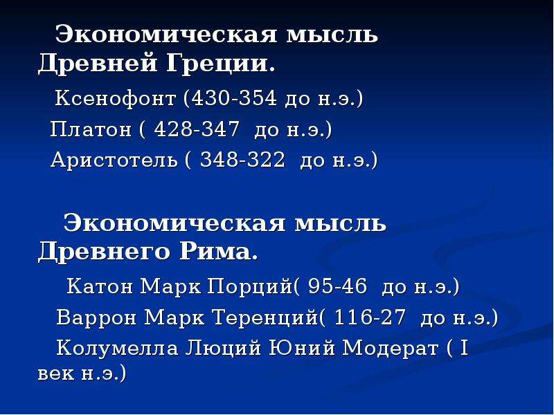 Экономическая мысль древней. Экономическая мысль древней Греции. Представители экономической мысли древней Греции.