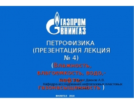Влажность, влагоемкость, водо- нефте- газонасыщенность