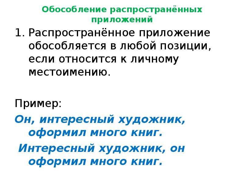 Укажите в каких предложениях есть пунктуационные ошибки при обособлении приложений он медлит