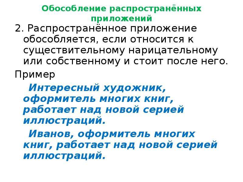 Приложение обособление. Обособление распространённых приложений. Обособление распространенного приложения. Приложение.Обособление распространенных приложений. Обособленные распространенные приложения.