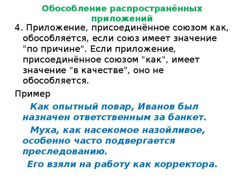 Обособляющие приложения. Приложение с союзом как примеры. Обособленные предложения с союзом как примеры. Как Обособление. Обособленное предложение с союзом как.