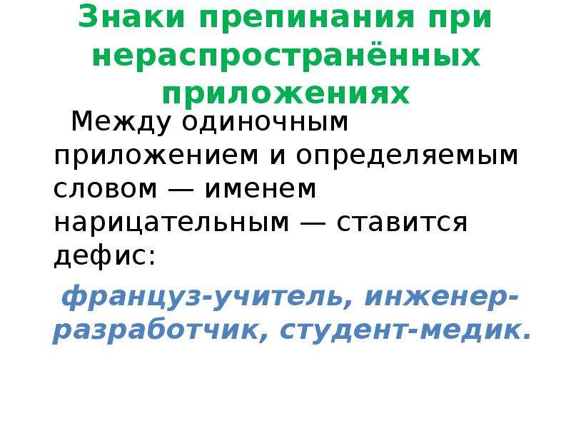 Пунктуация при одиночных приложениях. Знаки препинания при одиночном приложении. Расскажите о пунктуации при одиночных приложениях. Расскажите о пунктуации при одиночных приложениях приведите.