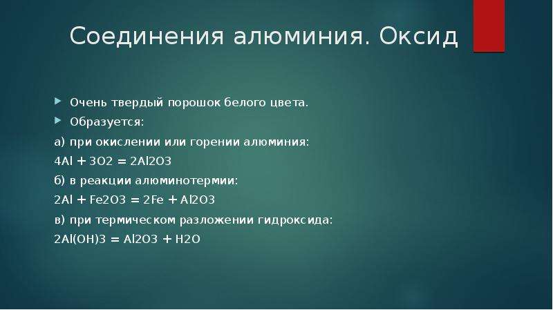 Цвет соединений алюминия. Презентация соединения алюминия. Соединения алюминия с оксидом. Горение оксида алюминия. Реакция горения алюминия.