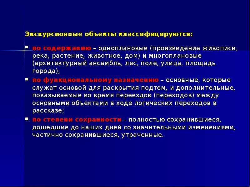 Объекты экскурсии. Экскурсионные объекты классифицируются. Классификация экскурсионных объектов. Экскурсионные объекты квалифицируются. Объекты экскурсионного показа это.