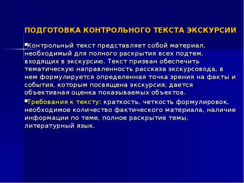 Подготовка представляет собой. Подготовка контрольного текста экскурсии. Контрольный текст экскурсии. Контрольный Текс экскурсии это. Подготовка индивидуального текста экскурсии.