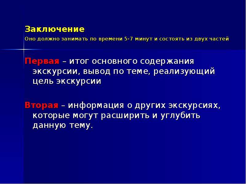 Минута состоять. Вывод экскурсии. Заключение экскурсии. Вывод по экскурсии. В заключение прогулки.