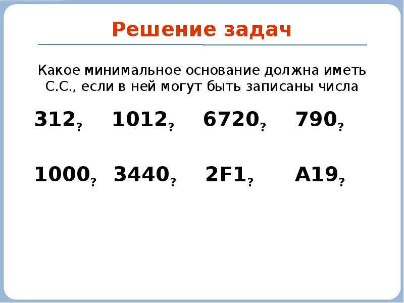 Какое минимальное основание системы счисления. Задания с системой счисления основание 67. Минимальное основание системы числа а7. Минимальное основание у числа 22. Что такое минимальное основание.