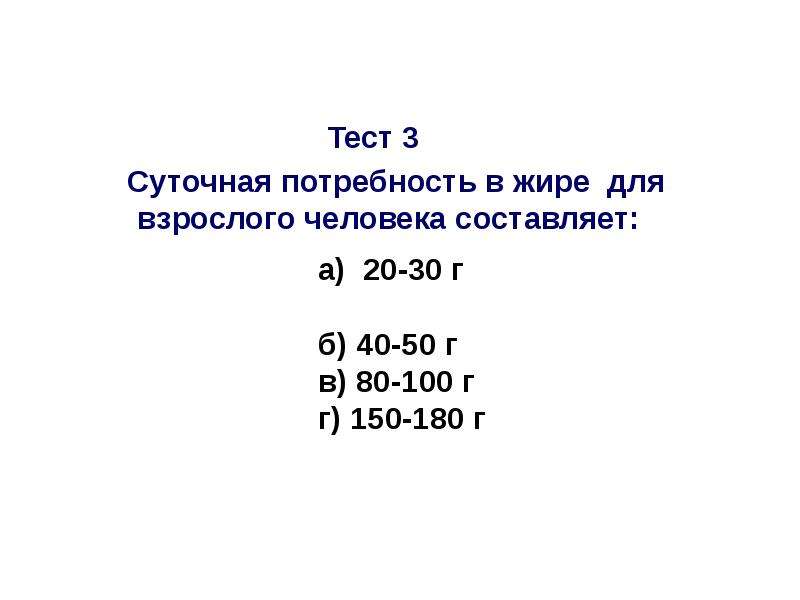 Суточная потребность организма в жирах. Суточная потребность человека в жирах составляет. Суточная потребность организма в жирах составляет. Суточная потребность человека в жирах. Суточная потребность организма человека в жирах составляет вопрос.