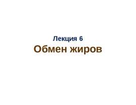 Обмен жиров
