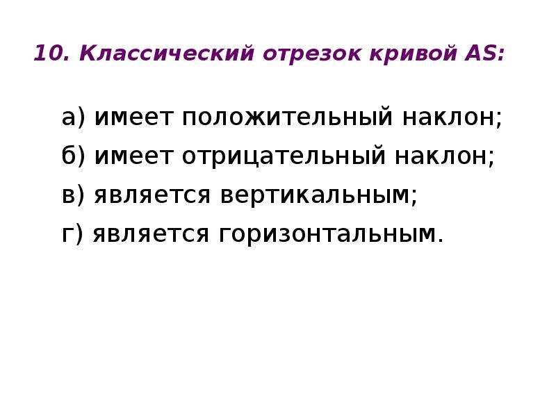 Имеет положительную. Имеет положительный наклон. Классический отрезок. Классический отрезок имеет положительный наклон. Наклон кейнсианский отрезок Кривой as.