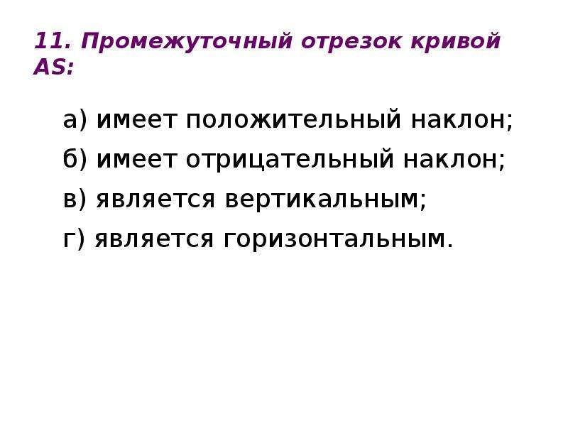 Промежуточный отрезок. Промежуточный отрезок на Кривой. Промежуточные отрезки. Отрицательный и положительный наклон Кривой в экономике.