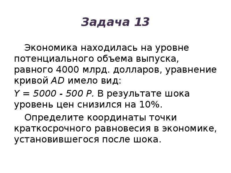 Экономические задачи. Задачи на макроэкономическом уровне. Зато экономика. Выпуска равна.