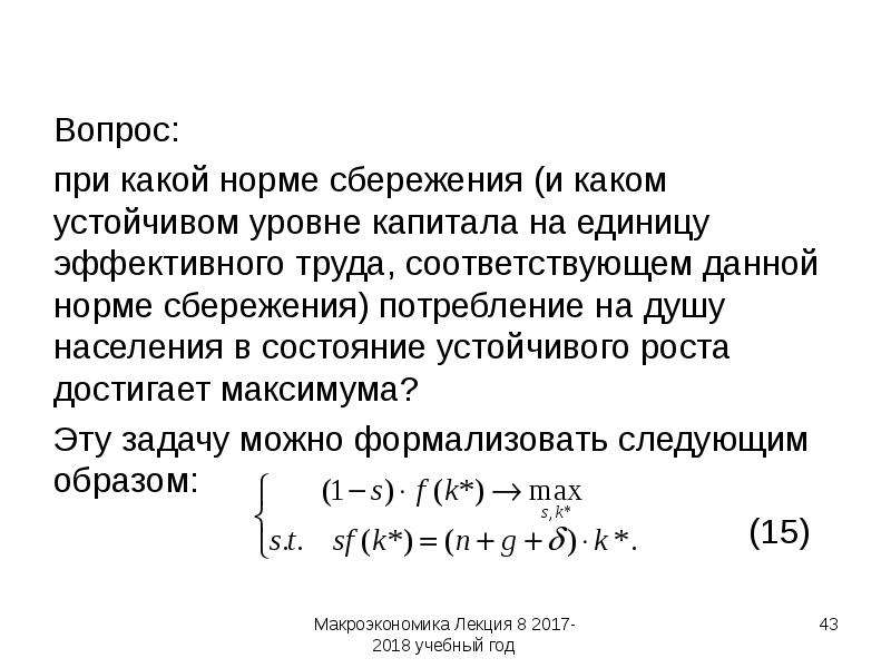 Стабильный уровень цен это. Норма сбережений макроэкономика. Рост нормы сбережения. Устойчивое состояние норма сбережения. Оптимальный запас капитала и золотое правило накопления.