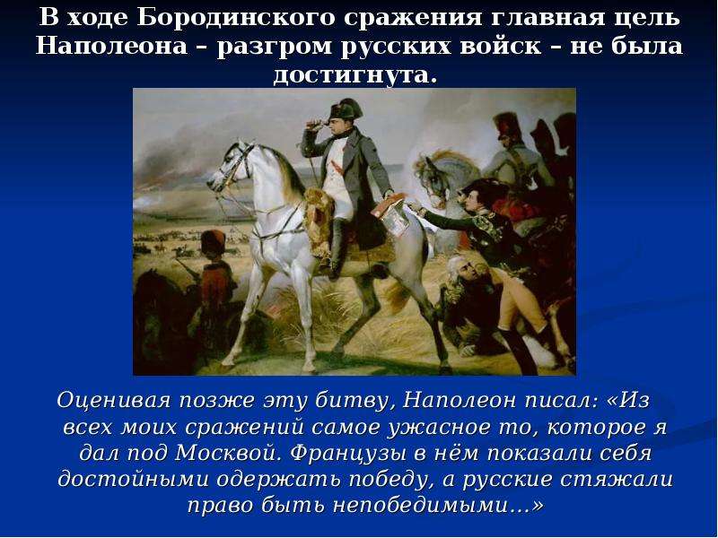 Поражения русских войск. Бородинское сражение 1812 цели Наполеона. Бородинская битва цели Наполеона. Цель Бородинского сражения 1812. Цели Кутузова в Бородинском сражении.