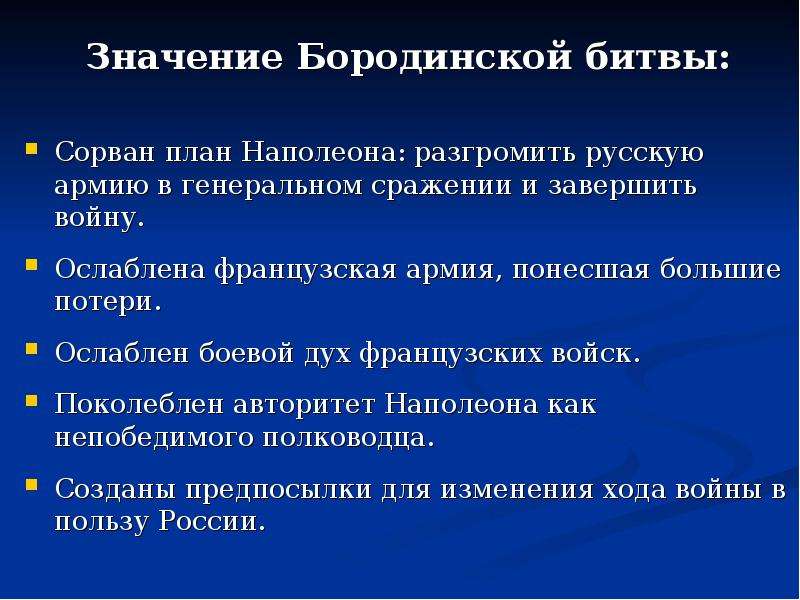 Значение бородинской битвы. Значение Бородинского сражения. Значение Бородинского сражения для России. Значение Бородинской. Причины ослабления французской армии.