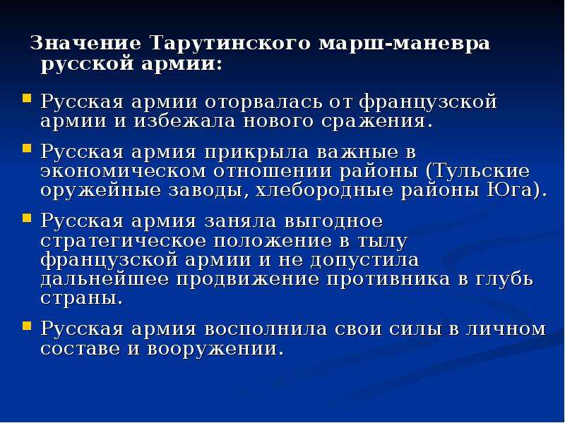 Цель маневра. Задачи Тарутинского марш-маневра. Цель Тарутинского маневра. Последствия Тарутинского маневра. Значение Тарутинского маневра.