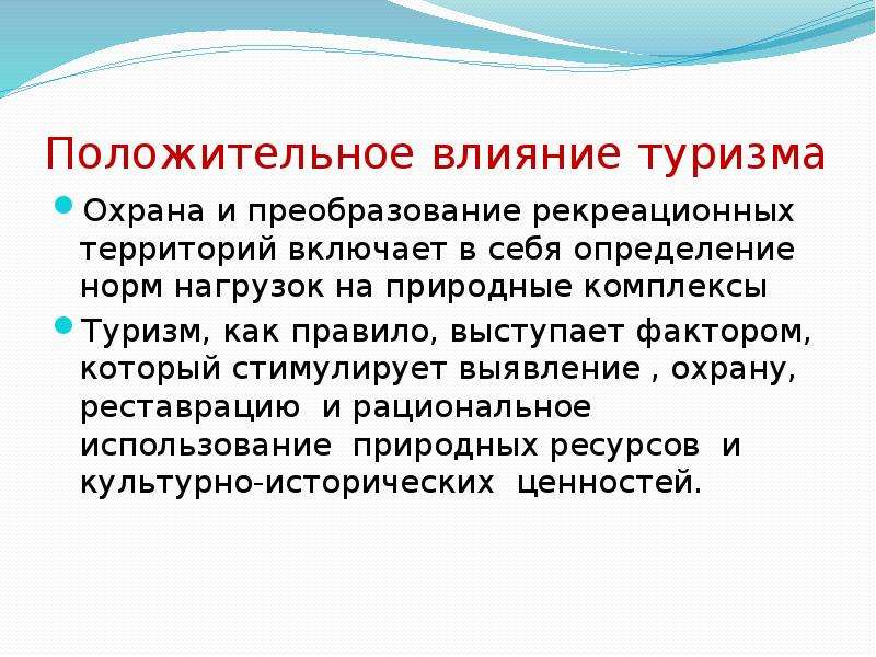 Влияния туризма