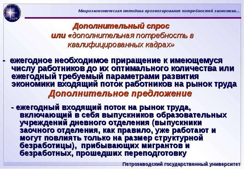 Дополнительная потребность. Дополнительная потребность в кадрах. Потребность в квалифицированных кадрах. Добавочный спрос. Потребности ТЭК квалифицированными кадрами.