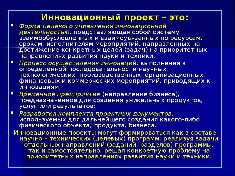 Инновационные проекты имеющие конкретную цель и четкие установки по ресурсам называются