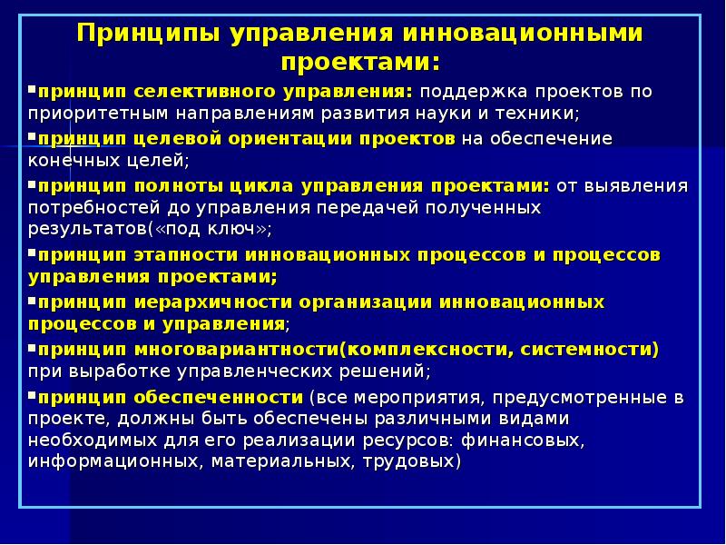 Принципы управления инновационными проектами