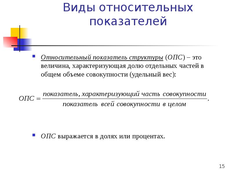 Относительная величина характеризует. Относительный показатель структуры (ОПС). Виды относительных показателей. Относительные статистические показатели. Относительный статистический показатели структуры.