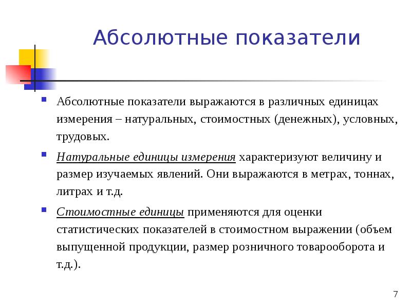 Абсолютные величины измерения. Абсолютные статистические показатели выражаются. В каких единицах выражаются абсолютные статистические показатели. Абсолютные статистические показатели выражаются в чем. Относительные статистические показатели выражаются.